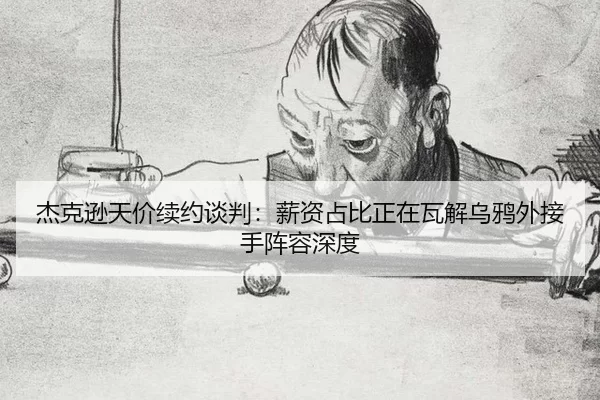 jie-ke-xun-tian-jia-xu-yue-tan-pan-xin-zi-zhan-bi-zheng-zai-wa-jie-wu-ya-wai-jie-shou-zhen-rong-shen-du-2-175.jpg