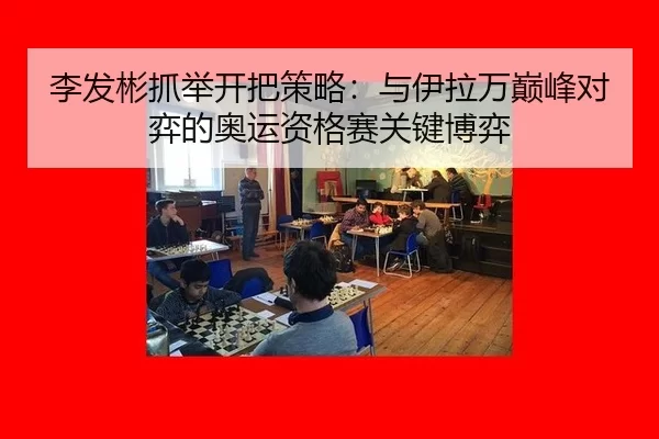 li-fa-bin-zhua-ju-kai-ba-ce-lve-yu-yi-la-wan-dian-feng-dui-yi-de-ao-yun-zi-ge-sai-guan-jian-bo-yi-2-979.jpg